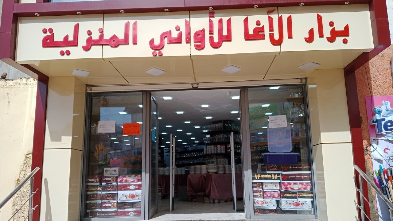 جولة😘 في محل الآغا للأواني المنزلية بولاية معسكر 🥰