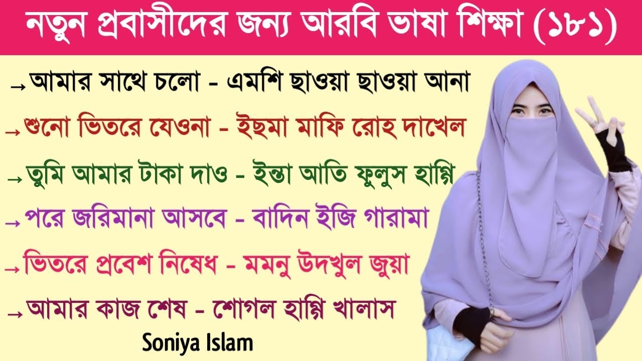 আরবি ভাষা শিক্ষা || আরবি ভাষা শেখার সহজ উপায় || Soniya Islam