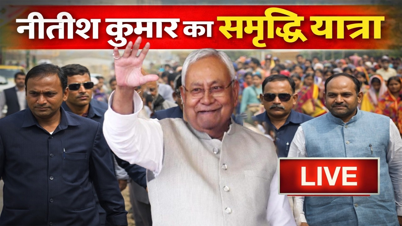 CM Nitish Samriddhi Yatra: समृद्धि यात्रा के तीसरे चरण की शुरुआत, सुपौल से नीतीश कुमार LIVE