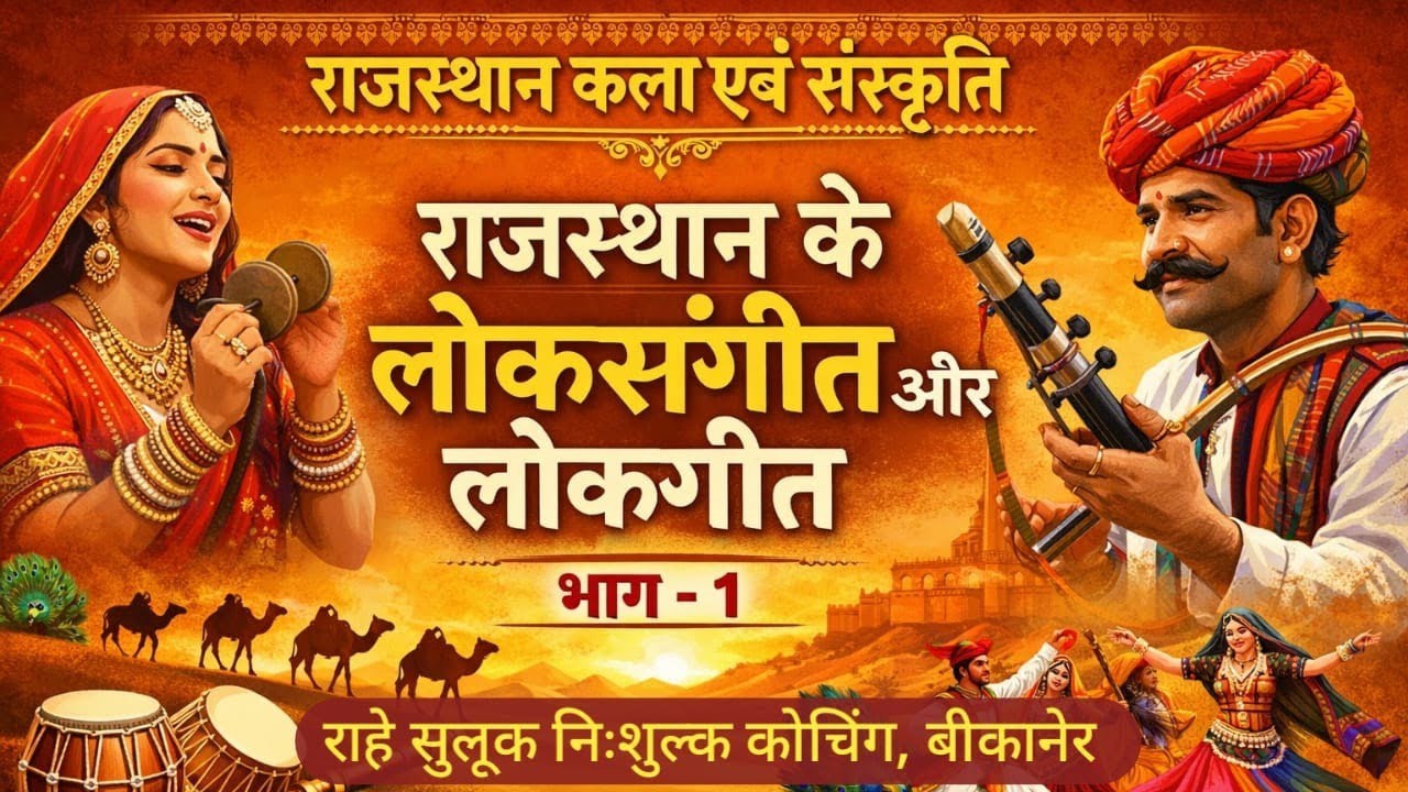 राजस्थान के लोक संगीत और लोक गीत भाग -1