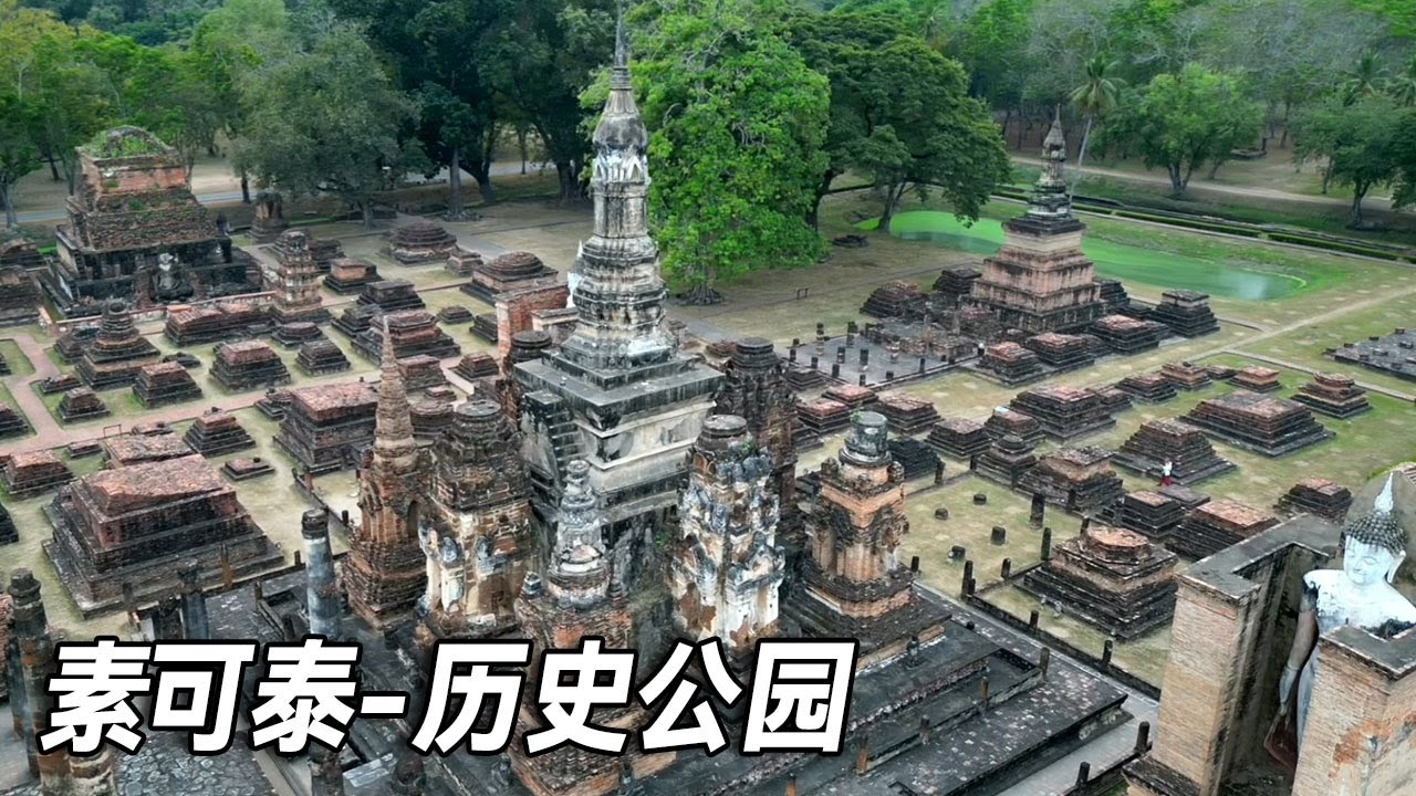 素可泰历史公园~分享坐大巴去素可泰旅游攻略，感受历史的变迁【行走世界的北京老刘】