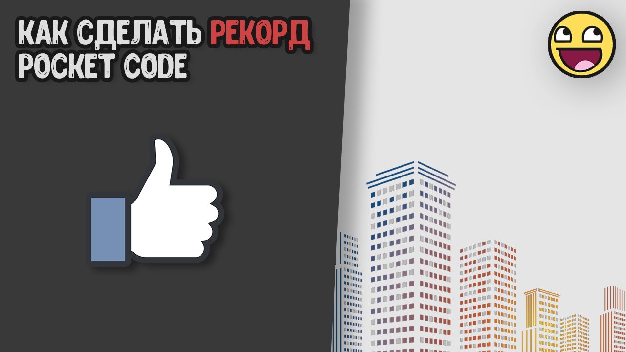 Как сделать лучший счёт в pocket code.