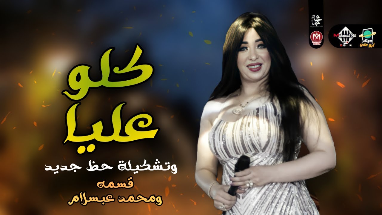 جديد كلو عليا | وتشكيلة حظ جديده 2022 - النجمه قسمه ومحمد عبسلام - شعبي جديد