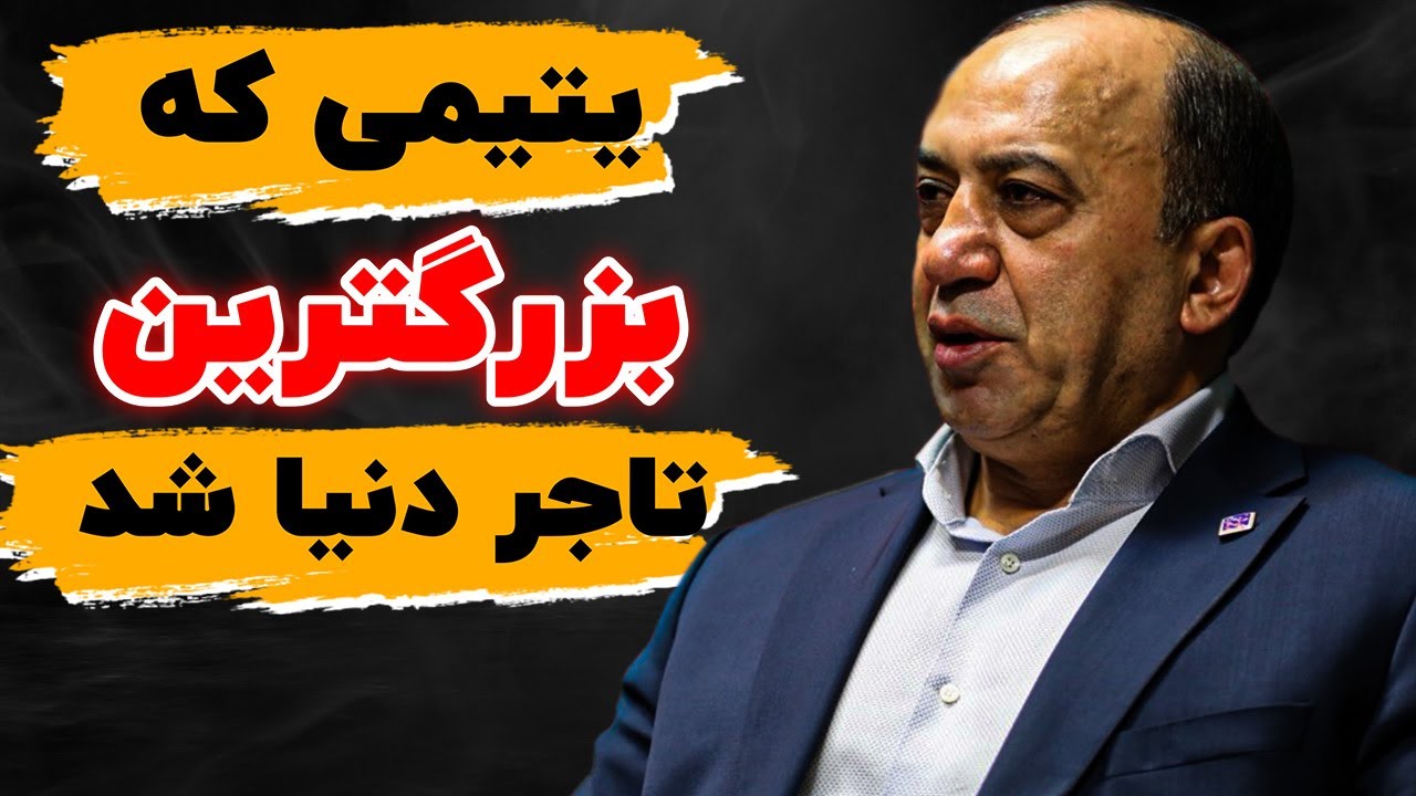 موفقیت احد عظیم زاده | از یتیمی در اسکو تا بزرگترین صادر کننده فرش کشور