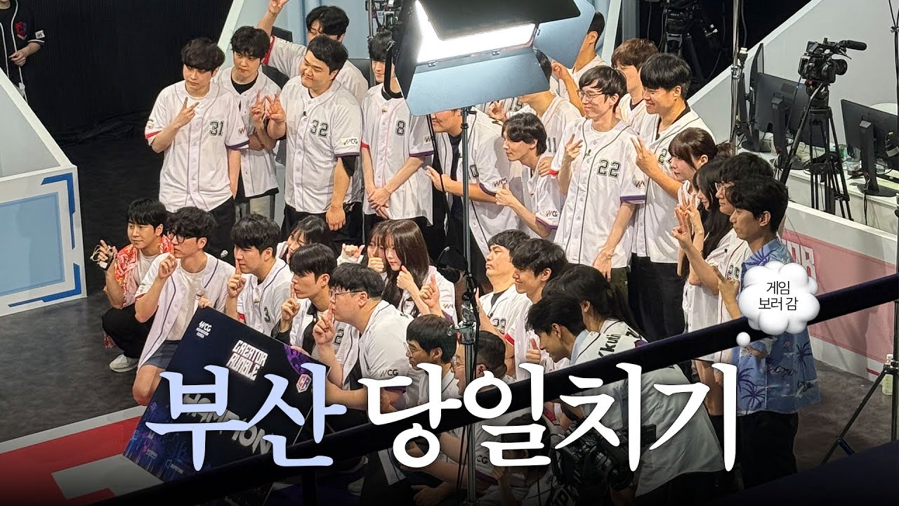 게임 보려고 부산 갔다 옴｜WCG 2025 크리에이터 럼블 vlog