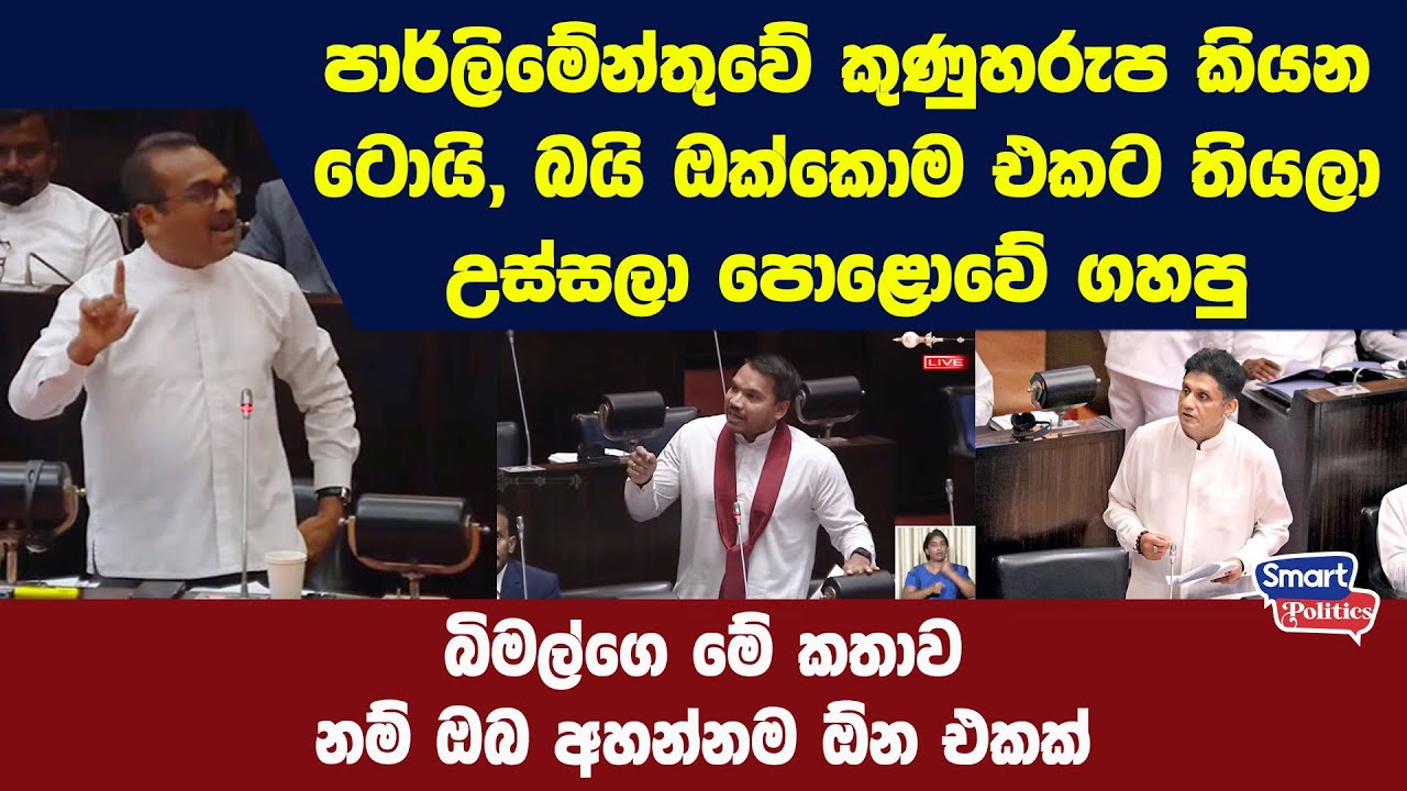 - බිමල්ගෙ මේ කතාව නම් ඔබ අහන්නම ඕන එකක්