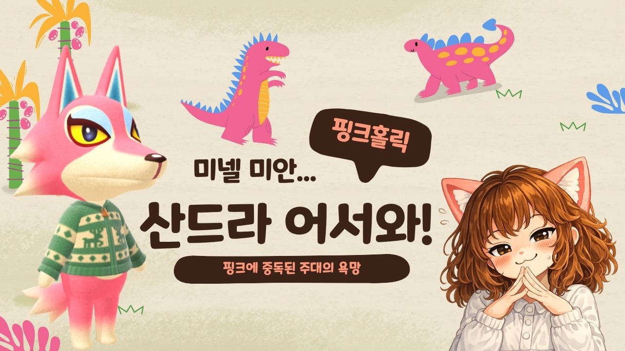 미넬 미안해... 산드라 어서오고! 😆 Animal Crossing