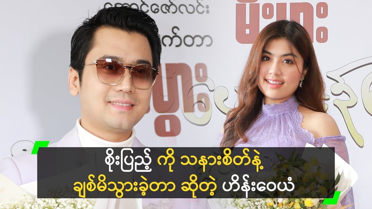 စိုးပြည့် ကို သနားစိတ်နဲ့ ချစ်မိသွားခဲ့တာ ဆိုတဲ့ ဟိန်းဝေယံ