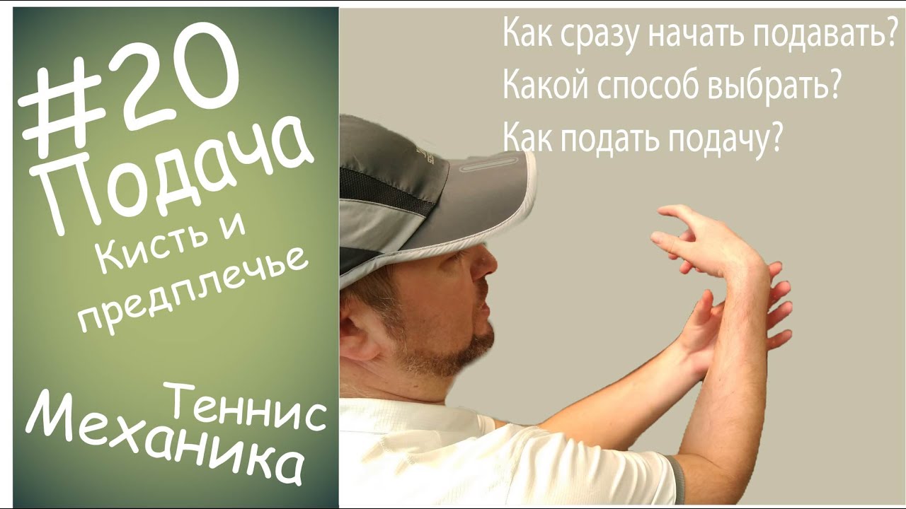 #20 Подача Кисть и предплечье