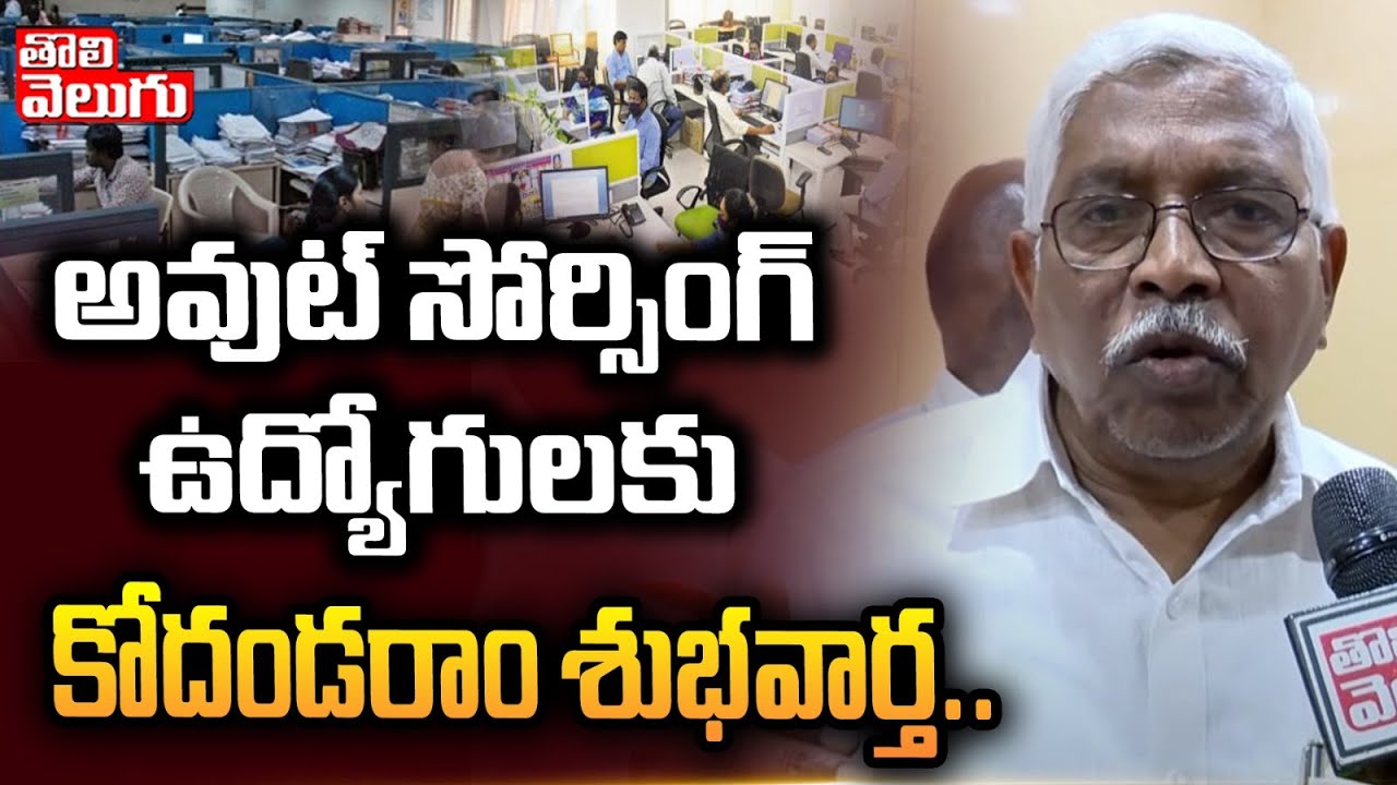 అవుట్ సోర్సింగ్ ఉద్యోగులకు కోదండరాం శుభవార్త| MLC Kodandaram On Outsourcing Employees | ToliveluguTV