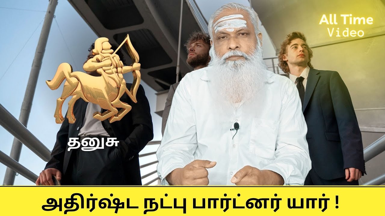 தனுசு - அதிர்ஷ்ட நட்பு பார்ட்னர் யார் ? || Dr.Arut Kudanthai Aaru Ganeshan