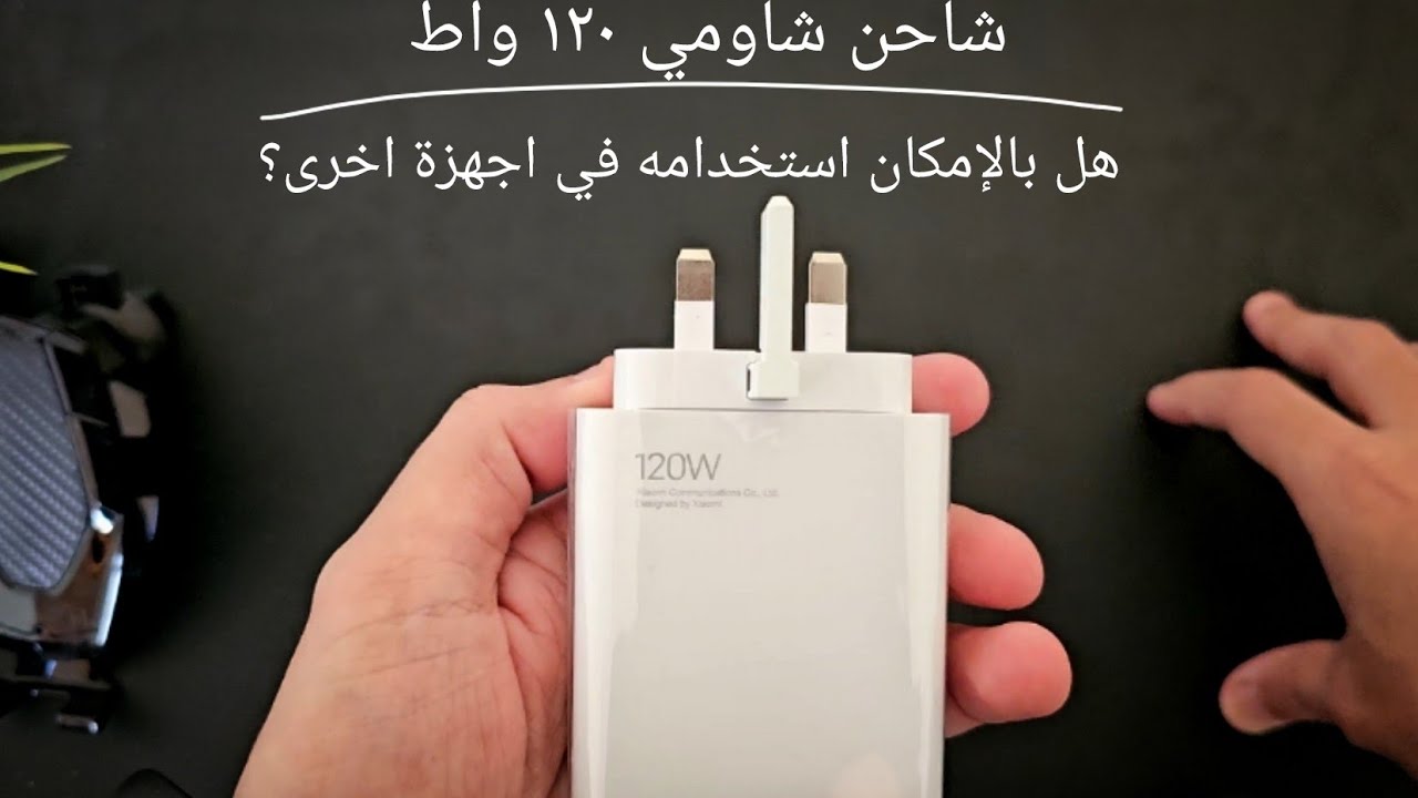 شاحن شاومي ١٢٠ واط : هل يمكن استخدامه في اجهزة اخرى؟