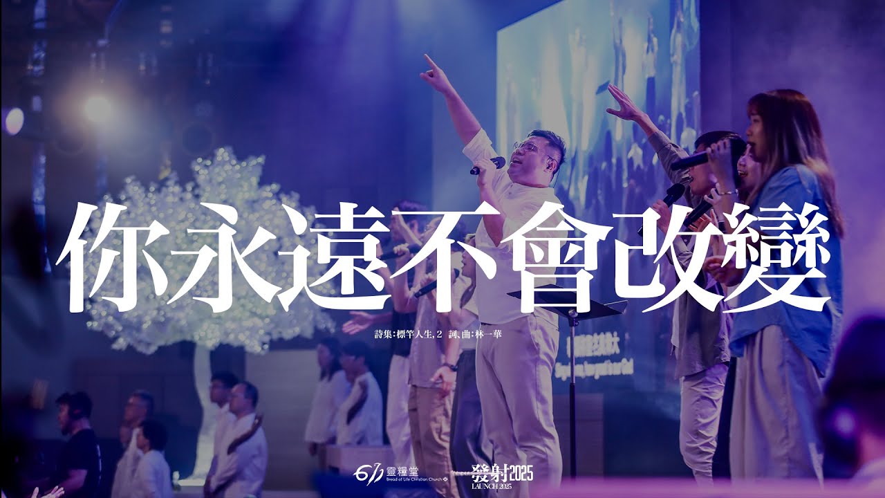 你永遠不會改變｜611 Worship 敬拜｜現場敬拜 Live Worship