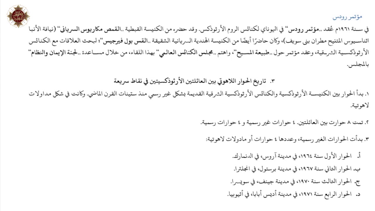 تاريخ الحوار اللاهوتي بين كنيسة الروم الأرثوذكس والكنائس الأرثوذكسية الشرقية القديمة في العصر الحديث