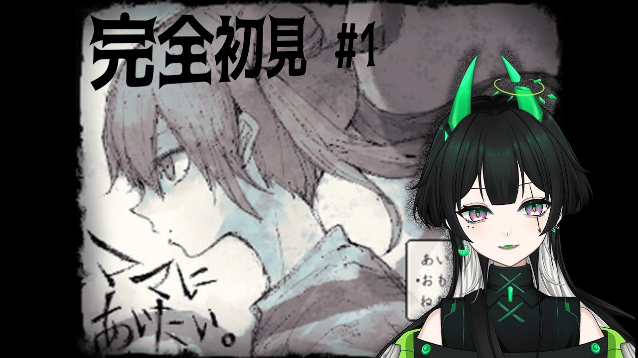 【ママに会いたい】完全初見が行く【あすとら/新人Vtuber】