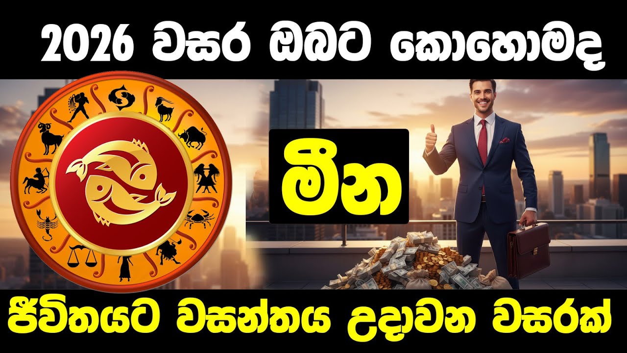 ජීවිතයට වසන්තය උදා වෙන වසරක්- 2026 මීන ලග්න හිමි ඔබට කොහොමද?#meena