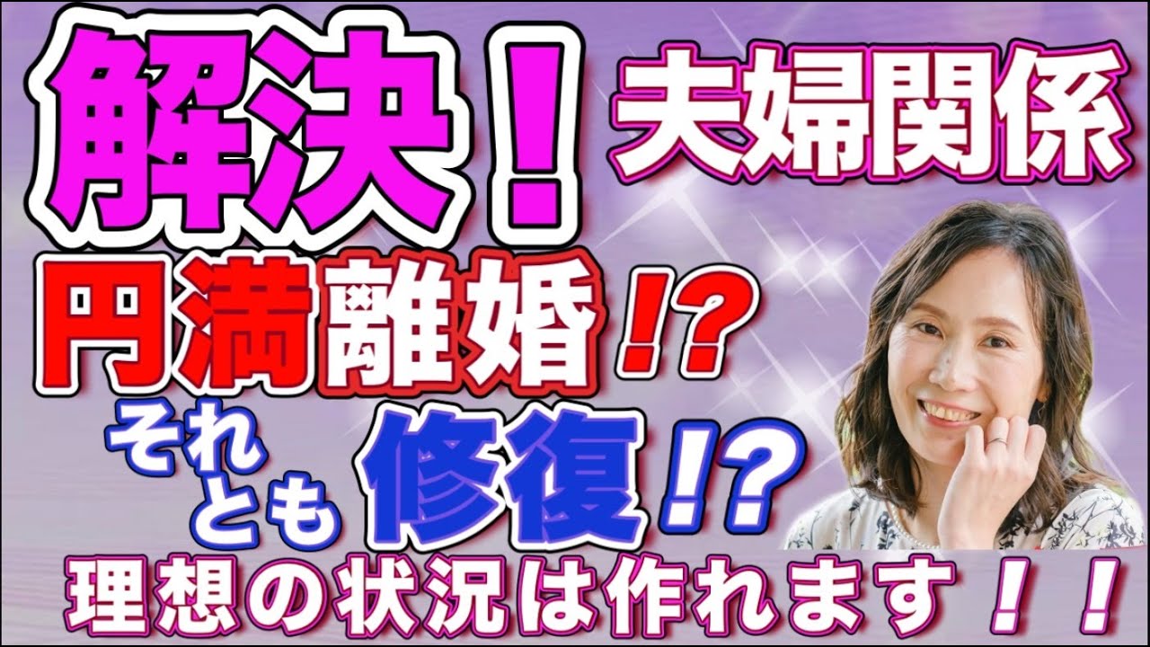 夫婦喧嘩がなくなるパートナーシップの作り方 @思考の学校　宮増侑嬉 【潜在意識・引き寄せ】大石洋子 @小野マッチスタイル邪兄の人生V字回復の法則