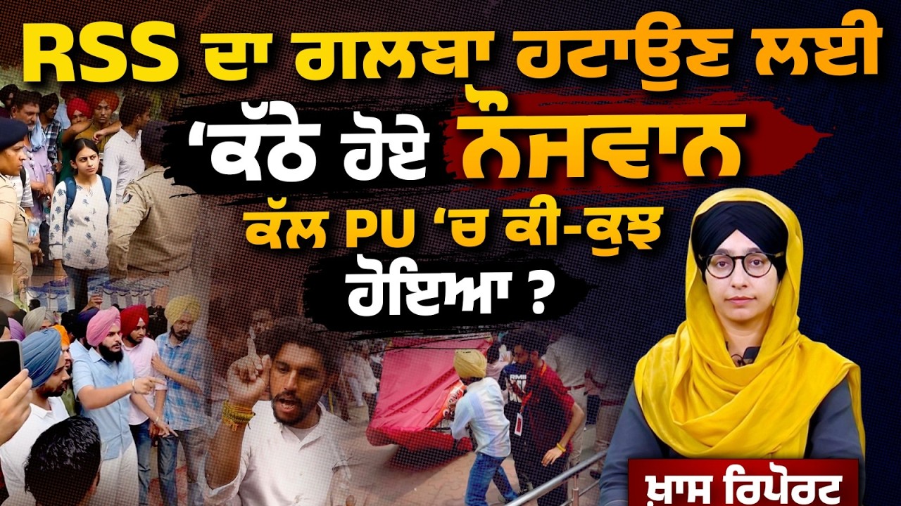 SATH vs ABVP on RSS in PU Chandigarh । Tensions in PU I SPL REPORT I THE KHALAS TV