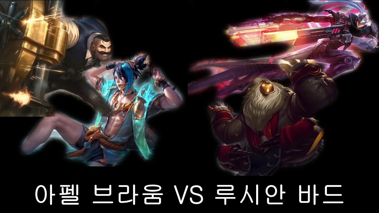 아펠 브라움 vs 루시안 바드 (무편집 풀영상)
