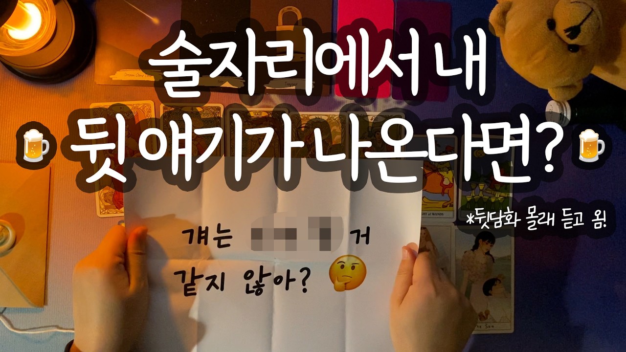 [타로_매력] 동성&이성🍺술자리🍺 매력 토론🗣️(평소의 나vs취한 나/뒷얘기/독보적 매력&능력&이미지/대인관계 조언까지💎)