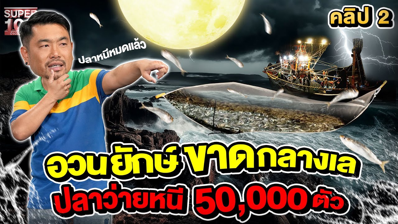 คลิป 2 | เหตุไม่คาดฝัน อวนขาดกลางทะเล #ไต๋บอล ต้องรับมือ ! | SUPER100