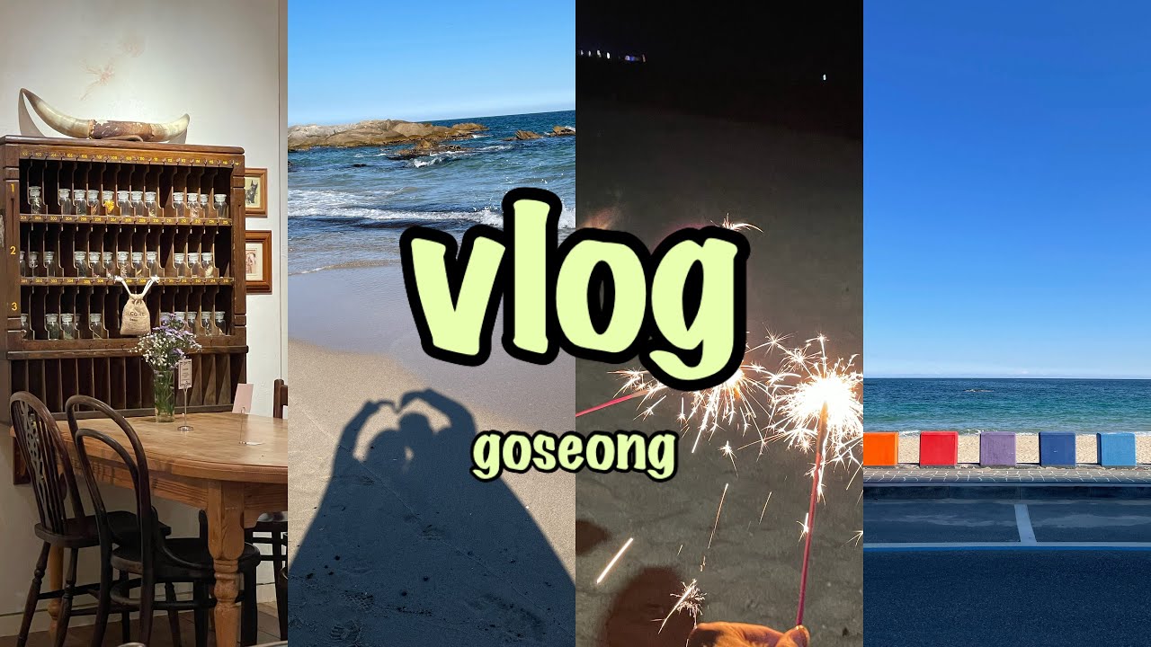[旅log]韓国旅行4泊5日(前編)고성旅行|カフェ|海|花火|もちろん食べまくりモッパン