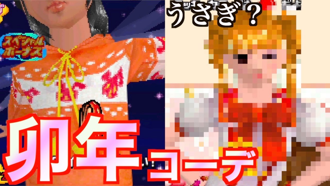 【干支コーデ】うさぎコーデ縛りでちょっとむずかしいを攻略！【オシャレ魔女　ラブandベリー】