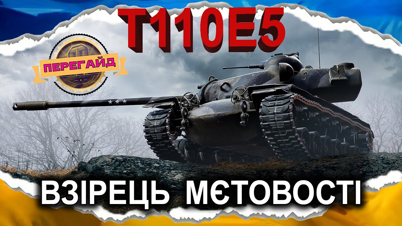 T110E5 — ЧІФТЕЙН ДЛЯ БІДНИХ (ПЕРЕгайд 2025) #wot_ua #Crayfish_D