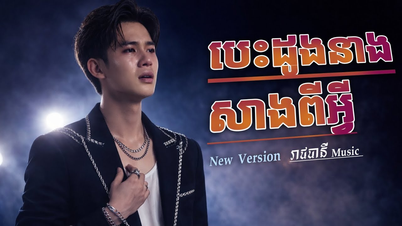 បេះដូងនាងសាងពីអ្វី | New Version| បទសេដ-2026 😭🥀 SAD SONG [ រាជធានី Music ]