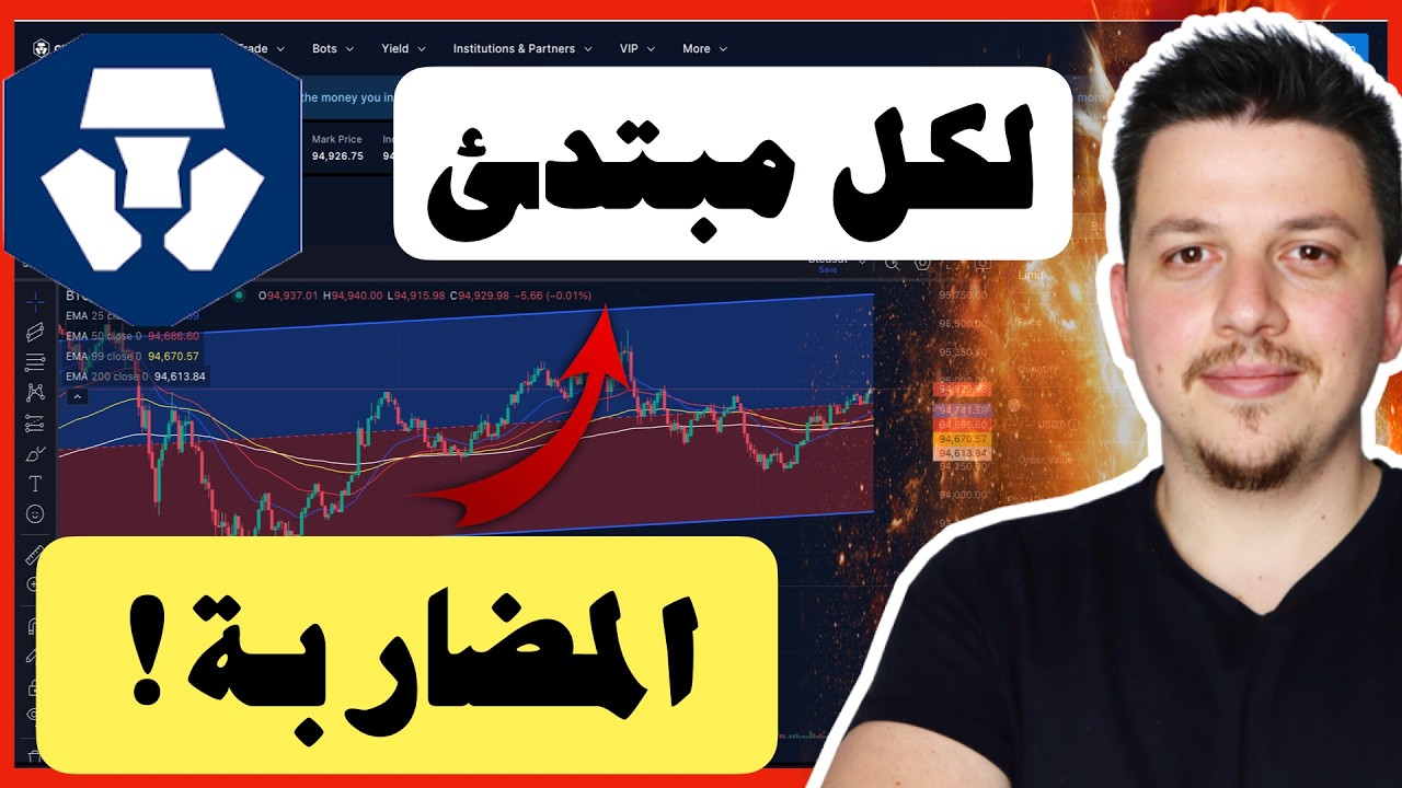 كيف اضارب العملات الرقمية | لو بدأت من جديد ساعمل هذا بالضبط | منصة كريبتو دوت كوم