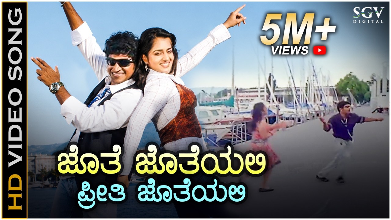 ಜೊತೆ ಜೊತೆಯಲಿ ಪ್ರೀತಿ ಜೊತೆಯಲಿ - HD ವಿಡಿಯೋ ಸಾಂಗ್ - ಪುನೀತ್ ರಾಜಕುಮಾರ್ - ನಿಕಿತಾ - ಶ್ರೇಯಾ ಘೋಷಾಲ್