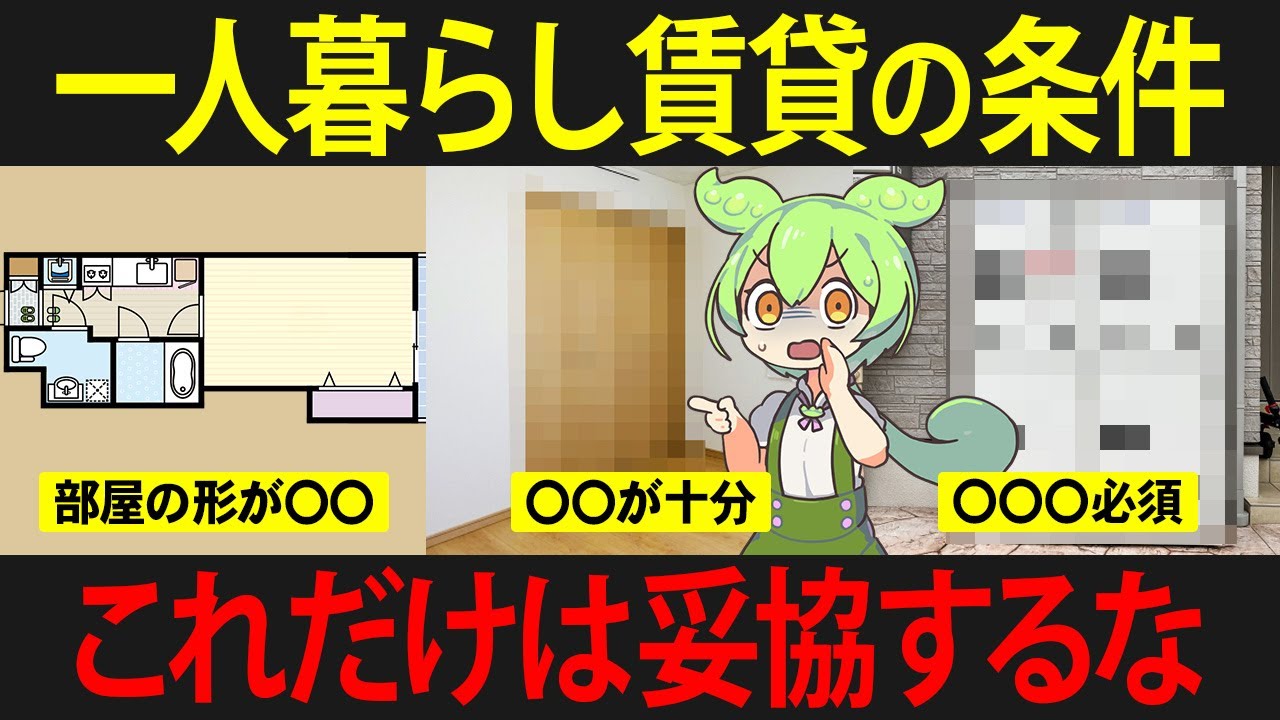 一人暮らしの賃貸物件探しで妥協してはいけないポイント7選を知らなかったずんだもんの末路