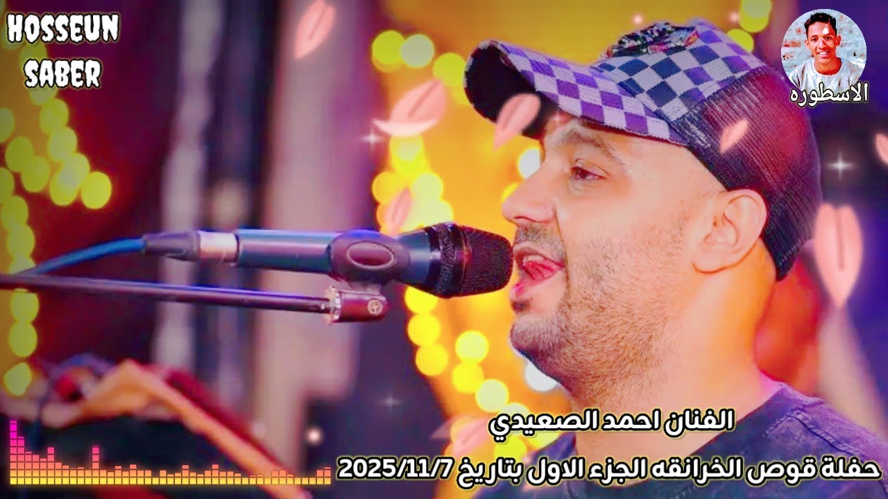الفنان احمد الصعيدي حفلة قوص الخزانقه الجزء الاول بتاريخ 2025/11/7 || روق 🔥