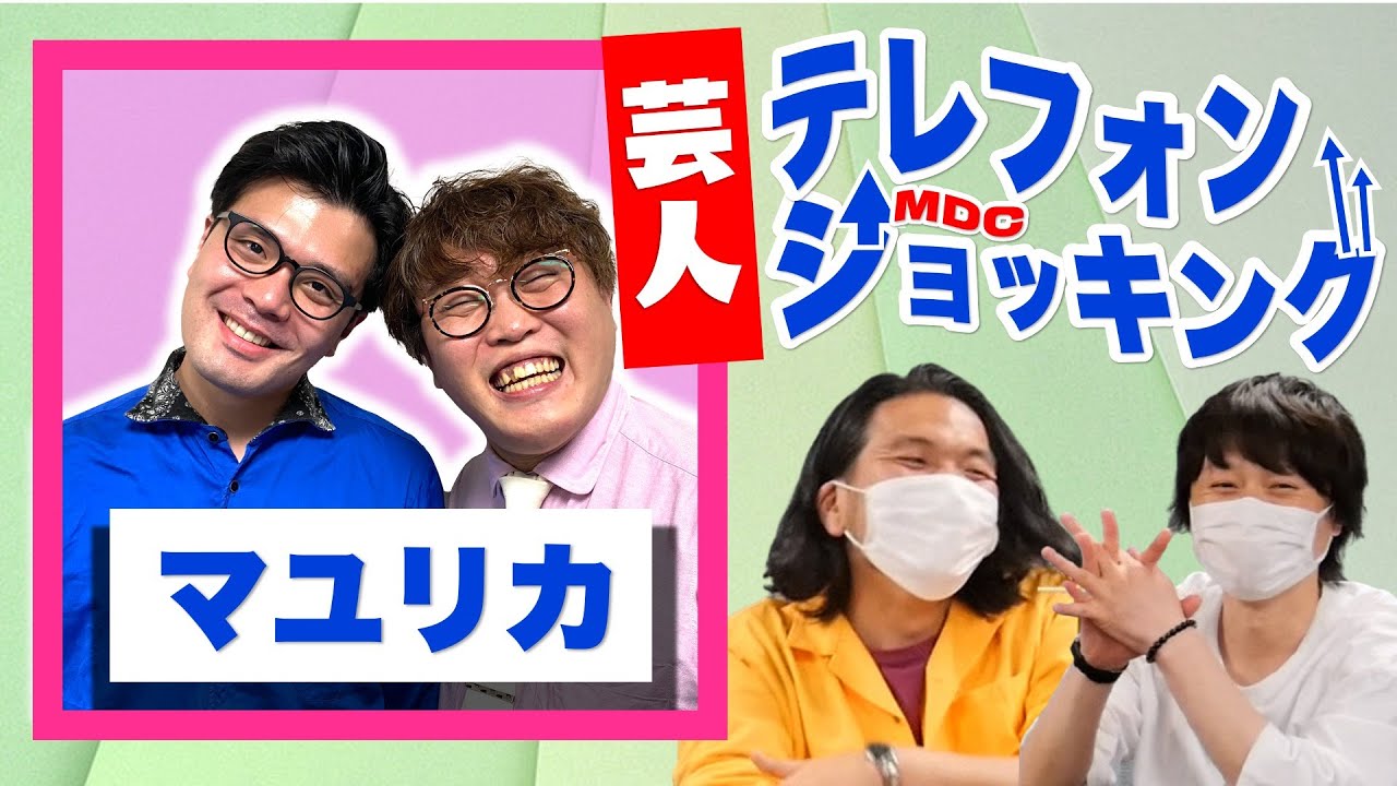 【新企画！芸人テレフォンショッキング】ガチトーク企画！初ゲストはマユリカ！ ※ドッキリはやりません※
