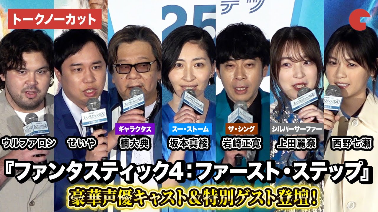【トークノーカット】『ファンタスティック4：ファースト・ステップ』坂本真綾、 岩崎正寛、楠大典、上田麗奈、西野七瀬ら豪華キャスト＆ゲスト登壇！公開記念イベント