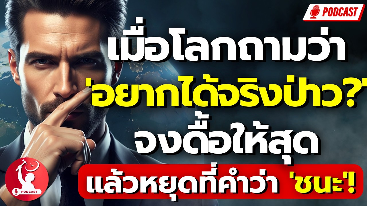 เมื่อโลกถามว่า 'อยากได้จริงป่าว?' จงดื้อให้สุด แล้วหยุดที่คำว่า 'ชนะ'!