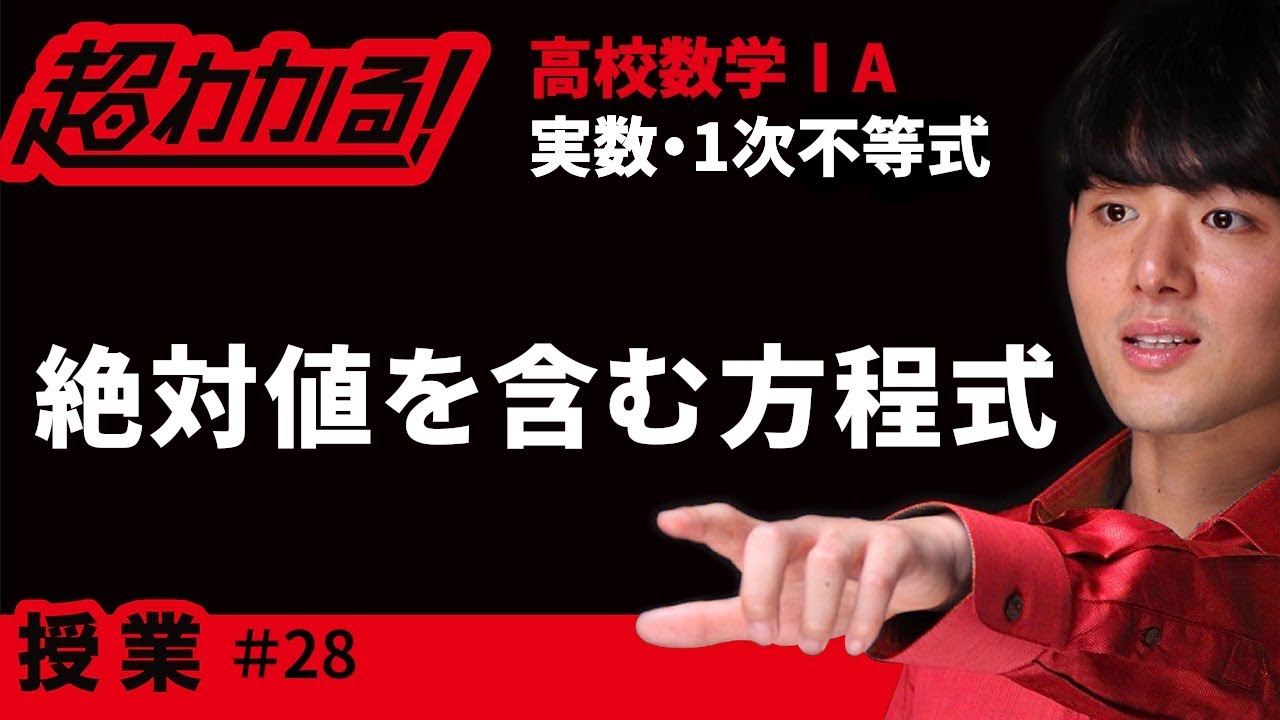 絶対値を含む方程式【超わかる！高校数学Ⅰ・A】～授業～実数・１次不等式＃２８