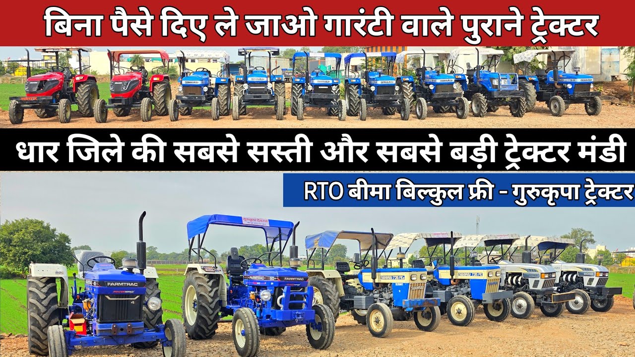 अब ले जाओ बिना पैसे दिए गारंटी वाले पुराने ट्रैक्टर वो भी 0 डाउनपेमेंट में | गुरुकृपा ट्रेक्टर्स धार