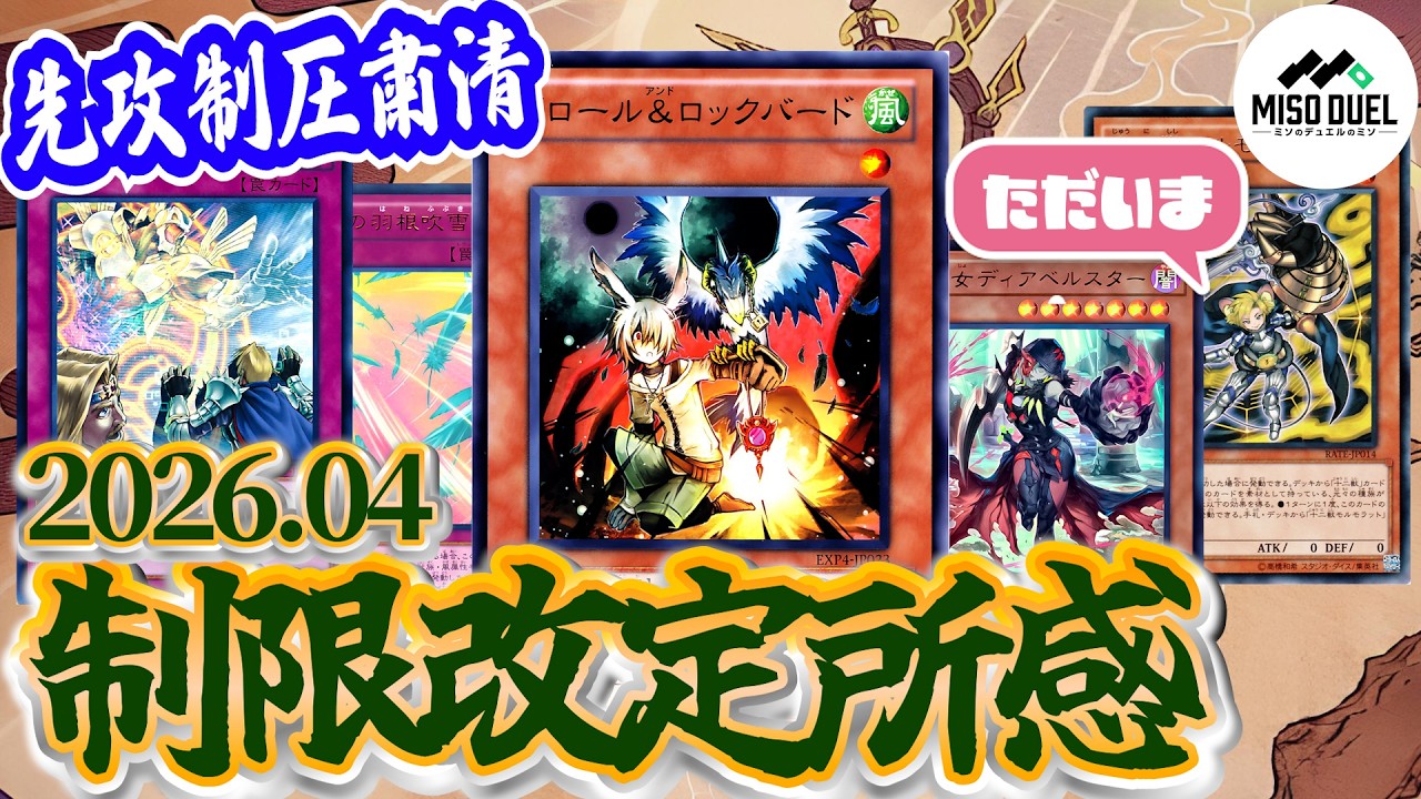 【#遊戯王】先攻制圧にメスを入れる！9期の遺産たちも帰還して環境は変わるのか！？2026年4月リミットレギュレーションについて【禁止制限改訂】【#ミソのデュエルのミソ】