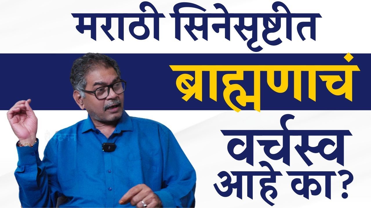 जातीयवाद आणि कलाक्षेत्र | Sanjay Sonawani | The Postman