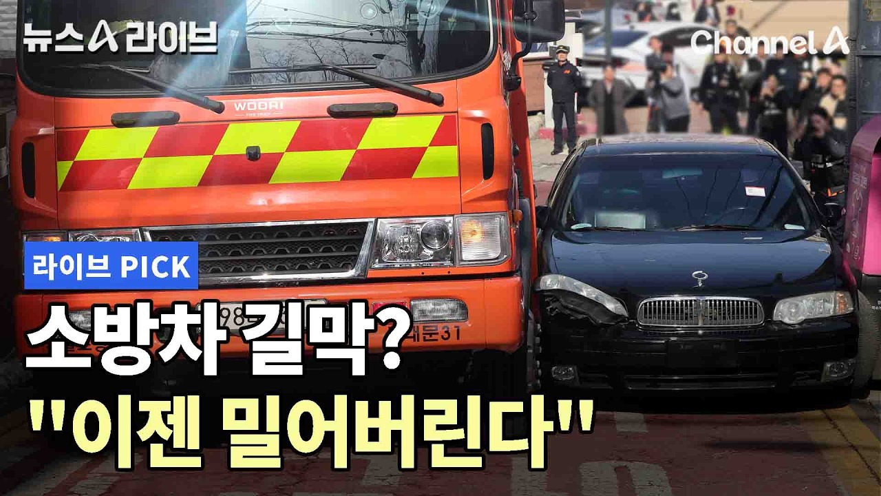 소방차 길막? 