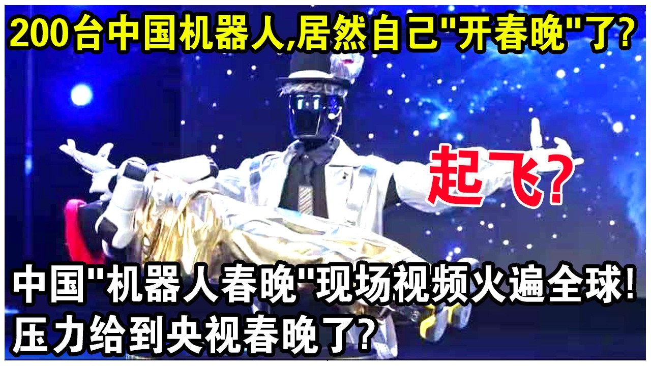 200台中國機器人，居然自己“開春晚”了？中國“機器人春晚”現場視頻火遍全球！網友驚呼：壓力給到央視春晚了？