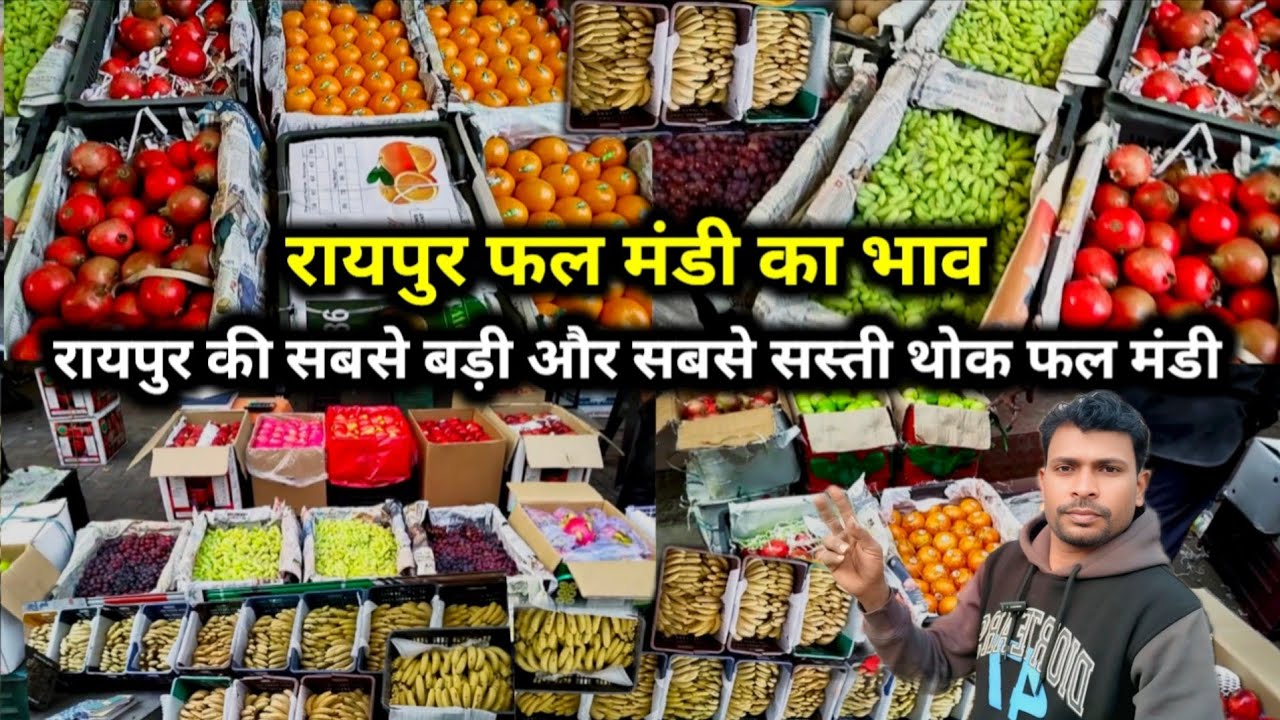रायपुर थोक फल मंडी 🍎 | सबसे सस्ती Wholesale Fruit Mandi Raipur