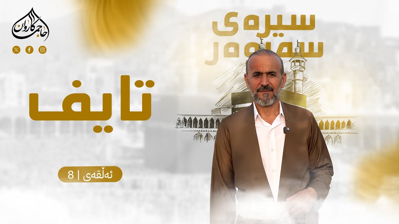 بەرنامەی سیرەی سەروەر|تایف| ئەڵقەی هەشتەم| بانگخواز حاجی کاروان
