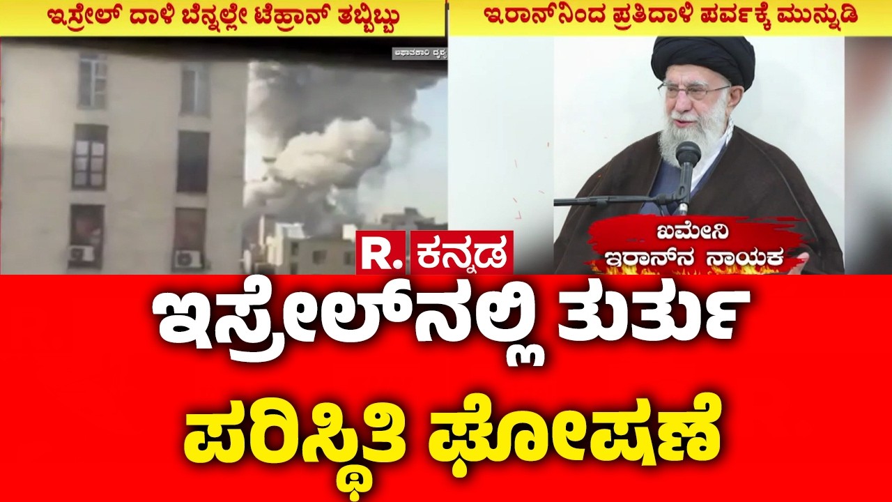 Israel vs Iran War Updates : ಇಸ್ರೇಲ್‌ನಲ್ಲಿ ತುರ್ತು ಪರಿಸ್ಥಿತಿ ಘೋಷಣೆ | Emergency In Israel