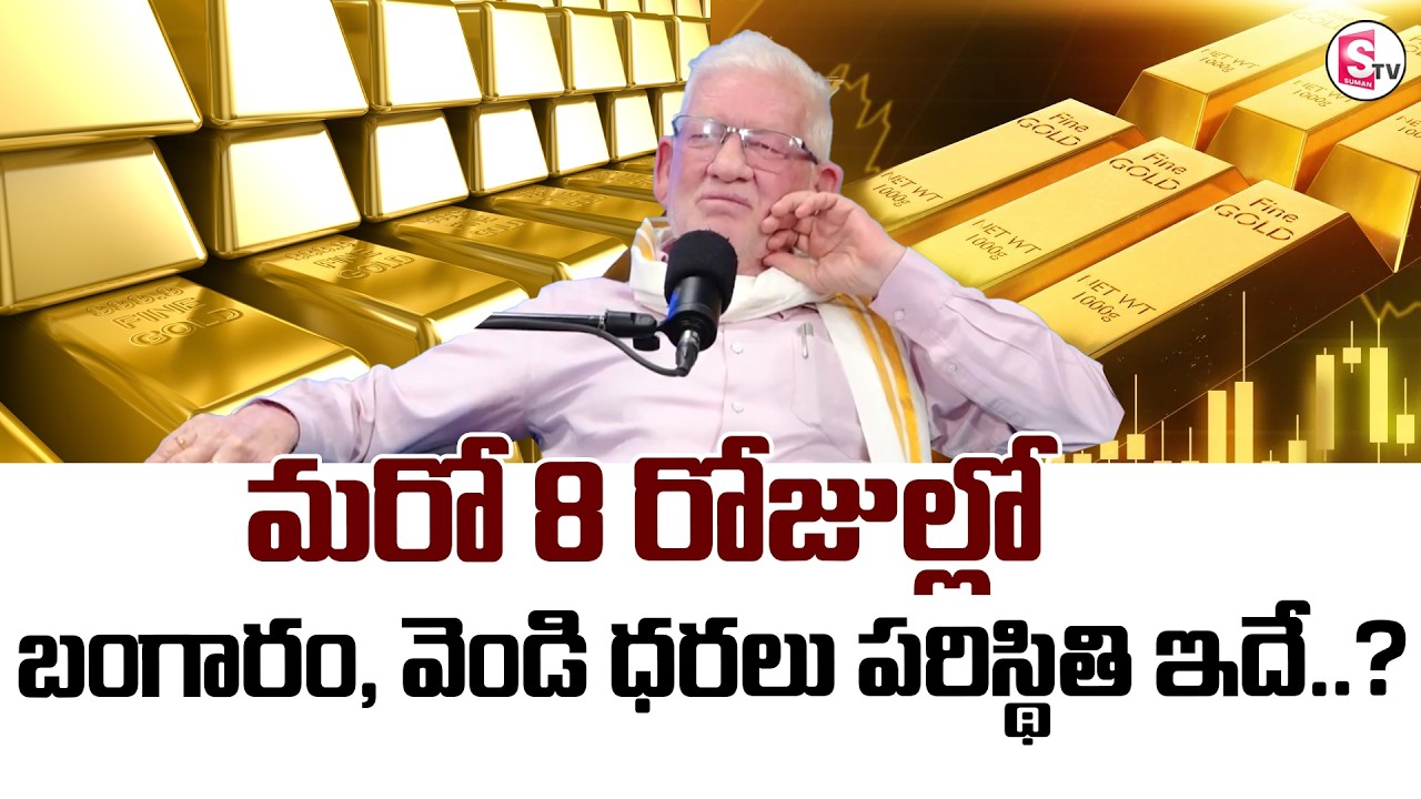 CA Nagarjuna Reddy : Gold and Silver Updates 2026 |10 trillion dollors loss |SumanTV Anchor Nagaraju