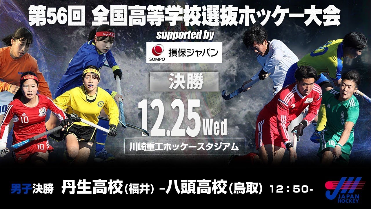 男子23　決勝 / 令和６年度 第５６回 全国高等学校選抜ホッケー大会Supported by 損保ジャパン