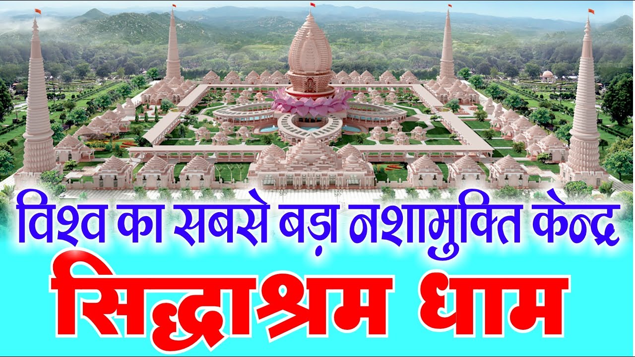 पंचज्योति शक्तितीर्थ सिद्धाश्रम धाम | विश्व का सबसे बड़ा नशामुक्ति केंद्र | ब्योहारी शहडोल मध्यप्रदेश