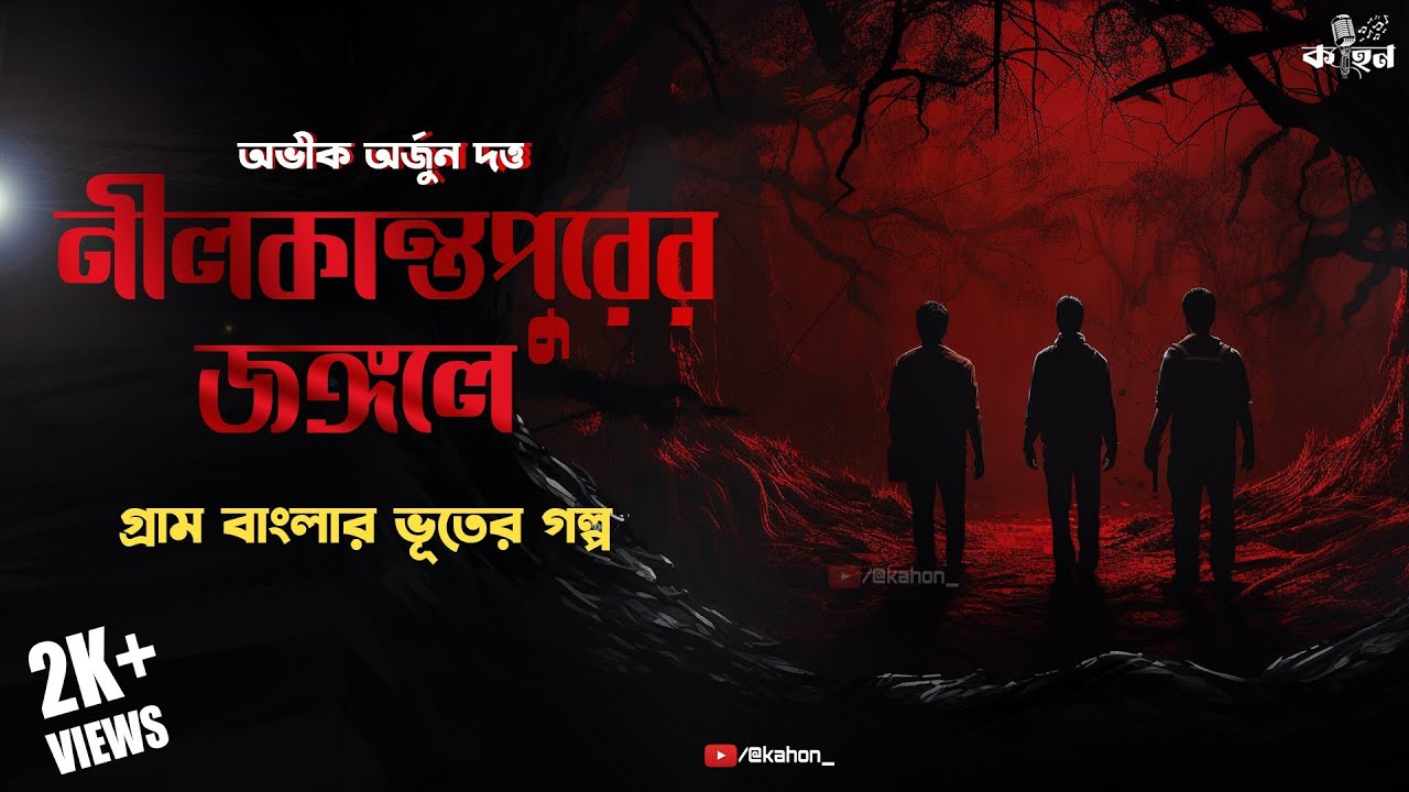 নীলকান্তপুরের জঙ্গলে | ভূতের গল্প | Abhik Dutta | Bengali Horror Story | Vuter Golpo New