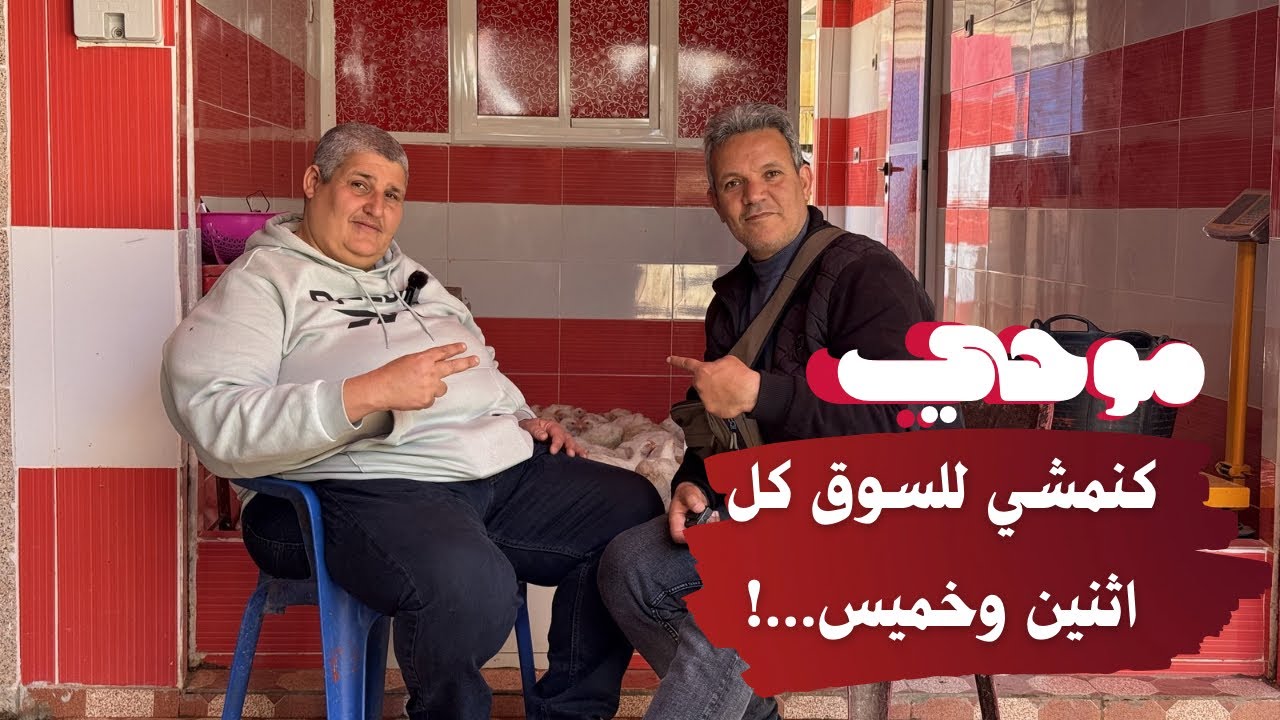 موحي... ميمكنش نخدمو فالسوق النمودجي بدون ماء و لا كهرباء